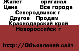 Жилет Adidas (оригинал) › Цена ­ 3 000 - Все города, Северодвинск г. Другое » Продам   . Краснодарский край,Новороссийск г.